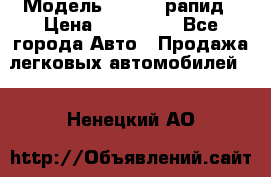  › Модель ­ Skoda рапид › Цена ­ 200 000 - Все города Авто » Продажа легковых автомобилей   . Ненецкий АО